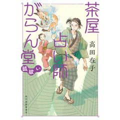茶屋占い師がらん堂　狐祓い
