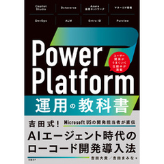 Power Platform 運用の教科書
