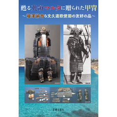 甦る英領マルタに贈られた甲冑