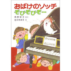 おばけのソッチぞびぞびぞー
