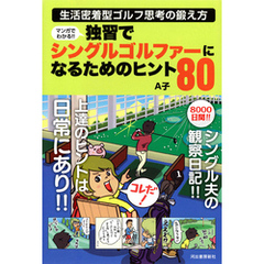 マンガでわかる！！　独習でシングルゴルファーになるためのヒント８０　生活密着型ゴルフ思考の鍛え方