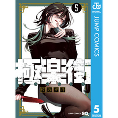 極楽街 5