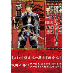【コミック版日本の歴史５冊合本】戦国人物伝 織田信長､豊臣秀吉､徳川家康､武田信玄と上杉謙信､伊達政宗