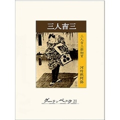 三人吉三