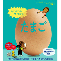はじめてのサイエンス　たまご