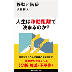 移動と階級