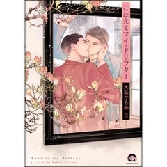 こたえてマイ・ドリフター（分冊版）　【第3話】