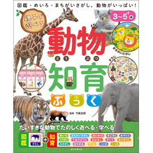 親子で遊べる　動物知育ぶっく