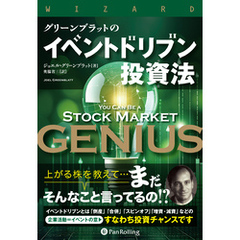 グリーンブラットのイベントドリブン投資法