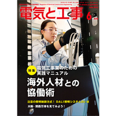 電気と工事2025年6月号