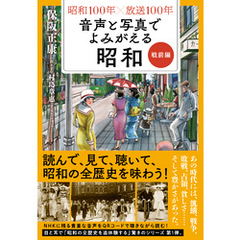 昭和１００年×放送１００年　音声と写真でよみがえる昭和　戦前編