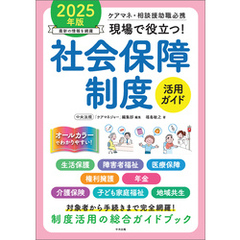 現場で役立つ！社会保障制度活用ガイド　２０２５年版　―ケアマネ・相談援助職必携