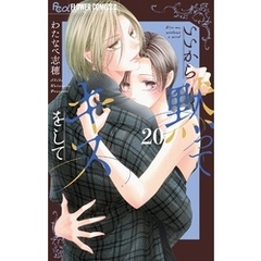 いいから黙ってキスをして【マイクロ】（２０）
