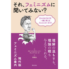 それ、フェミニズムに聞いてみない？――日々のもやもやを一緒に考えるフェミニスト・ガイド
