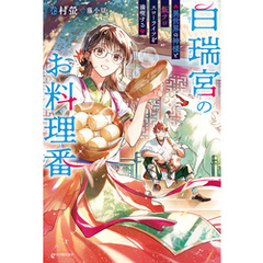 白瑞宮のお料理番　～異世界の神様と飯テロスローライフを満喫する～