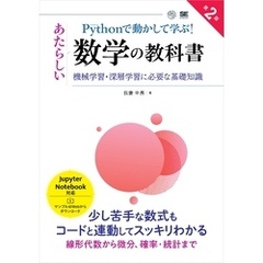 Pythonで動かして学ぶ！あたらしい数学の教科書 第2版 機械学習・深層学習に必要な基礎知識