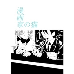 漫画家の猫