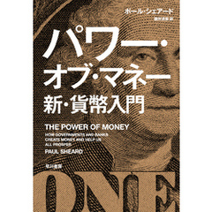 パワー・オブ・マネー　新・貨幣入門