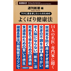 ラクに長生きしたい人のための　よくばり健康法（新潮新書）
