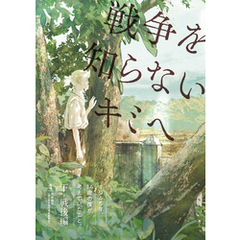 １９４５年、１４歳の僕が考えていたこと。【下・戦後編】