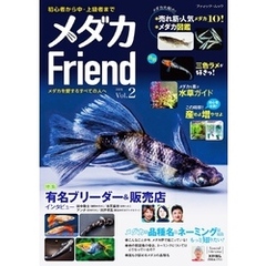 メダカFriend Vol.2