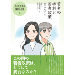 若者の権利と若者政策――子ども若者の権利と政策④