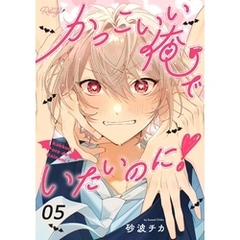 かっこいい俺でいたいのに！ 第5話【単話版】