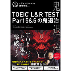 TOEIC(R) L＆R TEST Part5＆6の鬼退治