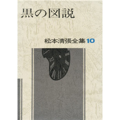 松本清張全集　１０　黒の図説