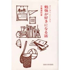 すこしずつすこしずつ勉強が好きになる話