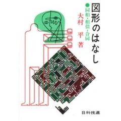 図形のはなし　同相・相似・合同