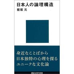 日本人の論理構造