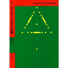 ウィトゲンシュタイン全集　１　論理哲学論考　草稿一九一四－一九一六　論理形式について