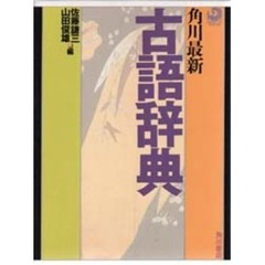 角川最新古語辞典　増補版