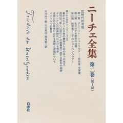 ニーチェ全集　（第１期）第２巻　反時代的考察　第１・２・３篇・遺された著作（１８７２年～７３年）