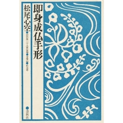 即身成仏手形
