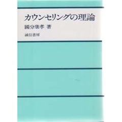 カウンセリングの理論