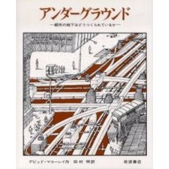 アンダーグラウンド　都市の地下はどうつくられているか