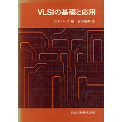 ＶＬＳＩの基礎と応用