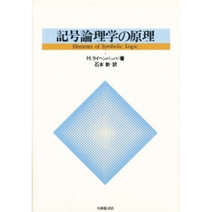 記号論理学の原理