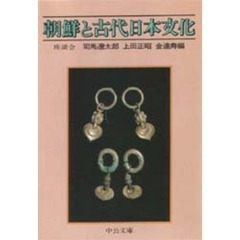 朝鮮と古代日本文化　座談会