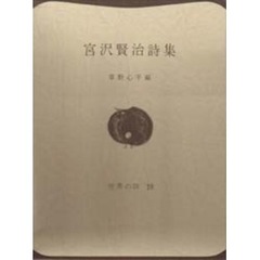 宮沢賢治詩集