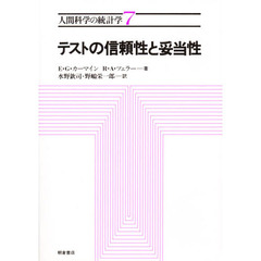 人間科学の統計学　７　テストの信頼性と妥当性