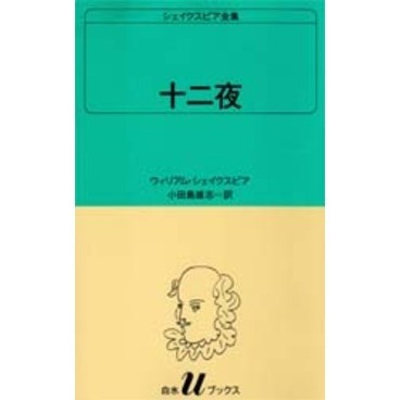 シェイクスピア全集 　22冊セット シェイクスピア全集 〔22〕 十二夜 通販｜セブンネット