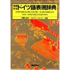 ドイツ語表現辞典　会話作文