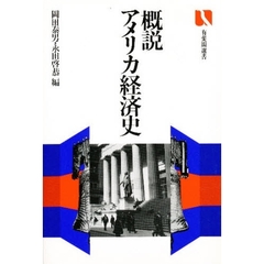 概説アメリカ経済史　植民地時代から現代まで