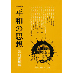 平和の思想　愛蔵版