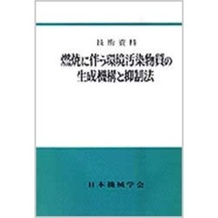 技術資料　燃焼に伴う環境汚染物質の生成機構と抑制法