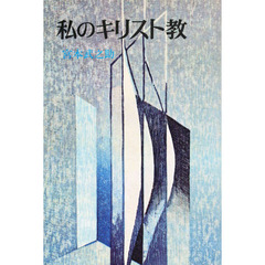私のキリスト教