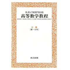 スミルノフ高等数学教程　３
